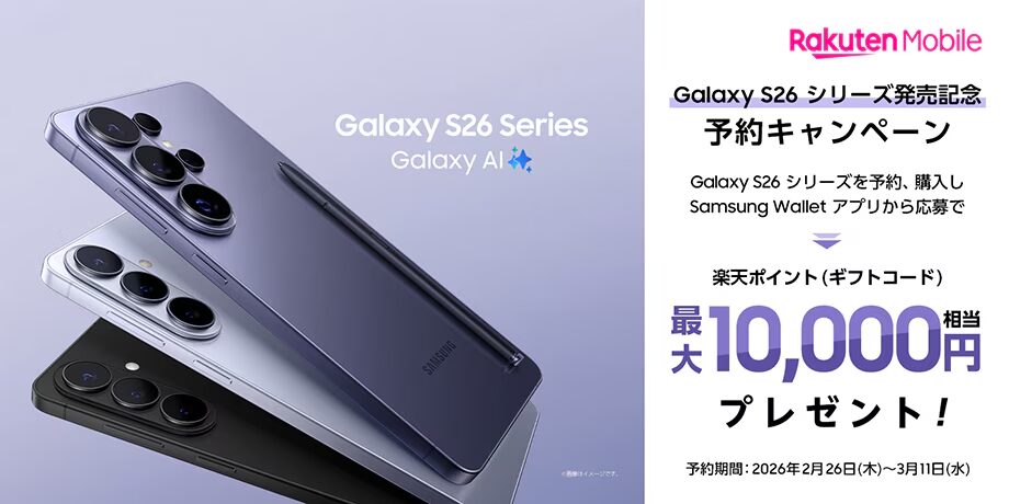 発売記念!Samsung Galaxy S26シリーズ予約キャンペーン