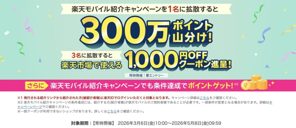 2026年開催 楽天モバイル紹介でポイント山分けキャンペーン