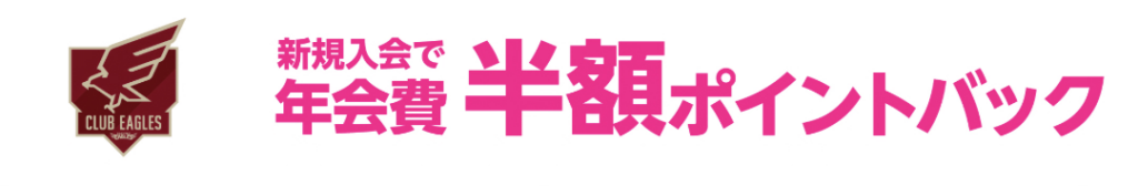 特典① ファンクラブ「CLUB EAGLES」年会費が半額ポイントバック!