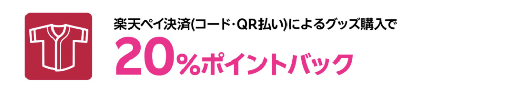 特典② 球場でのグッズ購入がずーっと20%ポイントバック!