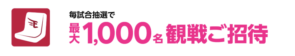 特典③ 毎試合最大1,000名様!無料観戦チケット(球団指定席種)抽選ご招待
