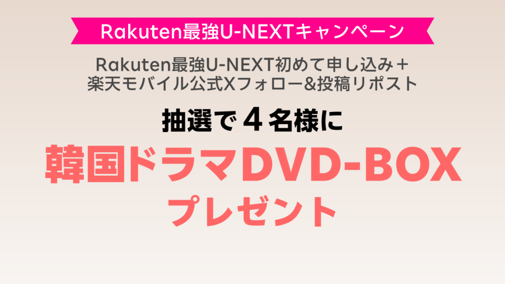 楽天モバイル Rakuten最強U-NEXT初めて申し込みで韓国ドラマDVDが抽選で４名に当たる