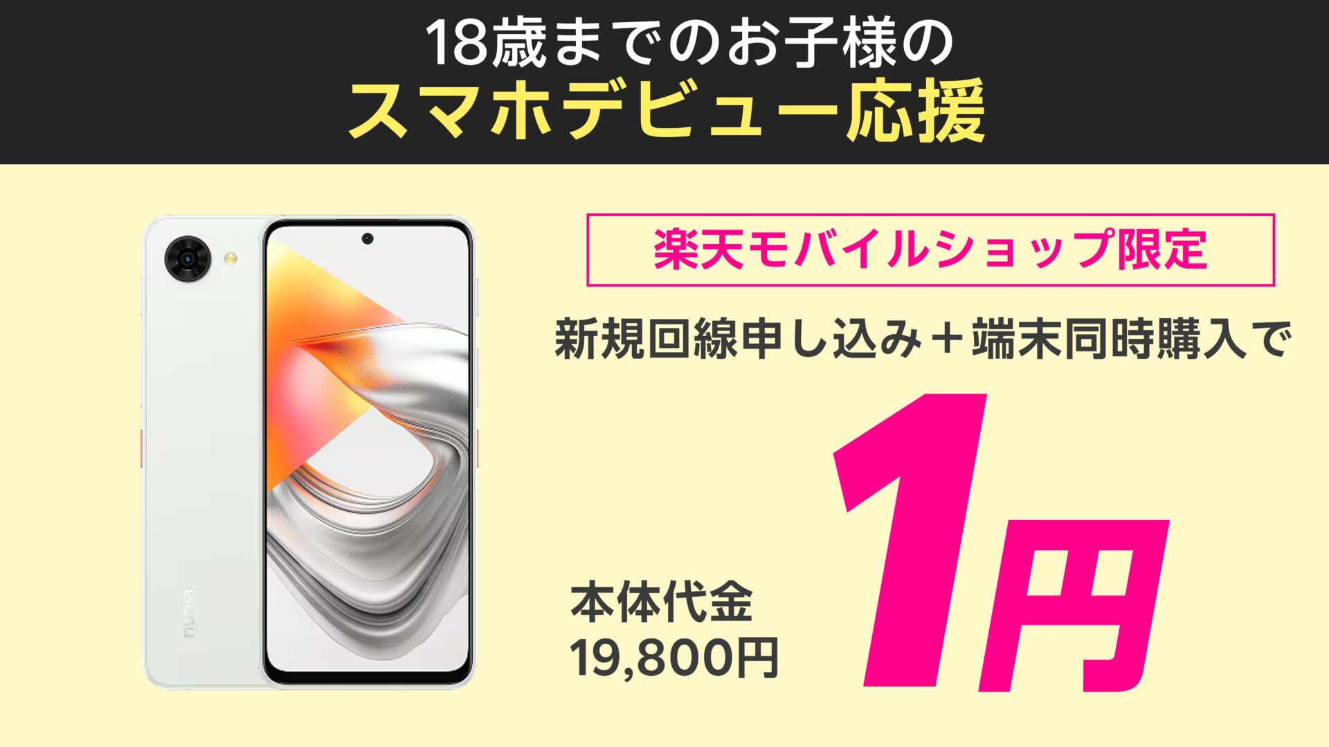 【楽天モバイルショップ限定】スマホデビュー応援!楽天モバイル新規申し込み&nubia S2R購入で1円!