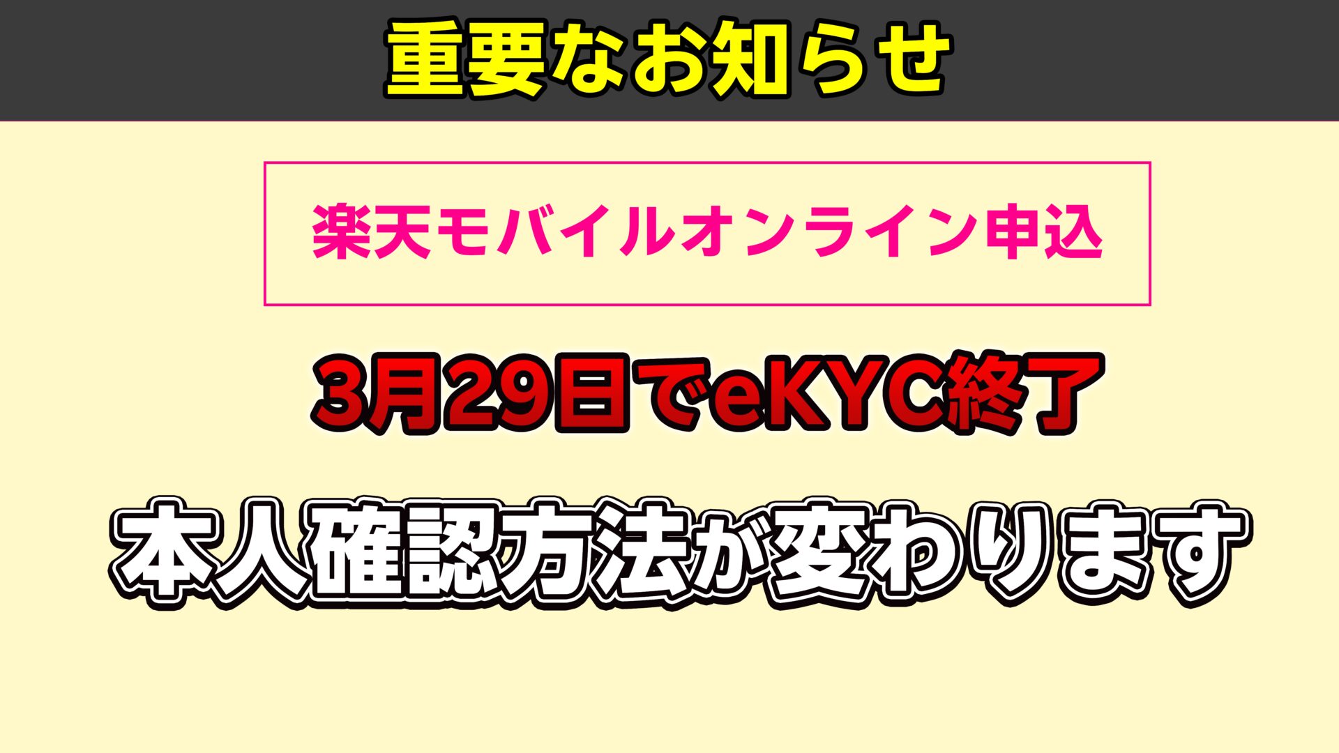 楽天モバイルのWeb申し込み時の本人確認方法が法令改正により順次変更されます。3月24日に書類アップロード終了、3月29日にeKYC終了。