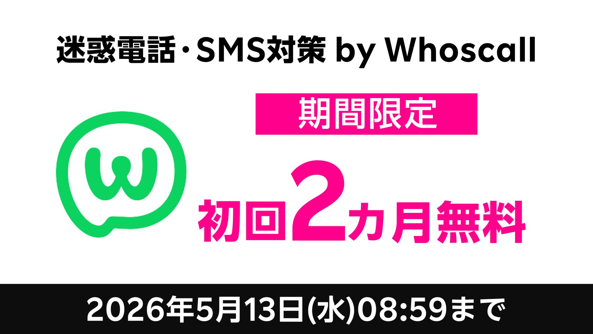 楽天モバイル迷惑電話・SMS対策 by Whoscall初回2カ月無料キャンペーン