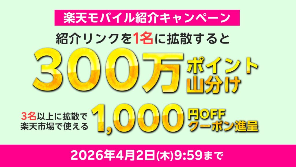 楽天モバイル紹介キャンペーン拡散でポイント山分け