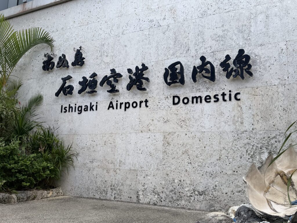 南ぬ島 石垣空港 国内線