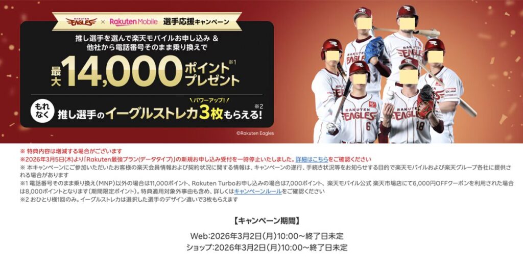 楽天モバイル x 楽天イーグルス推し選手応援キャンペーンとは?