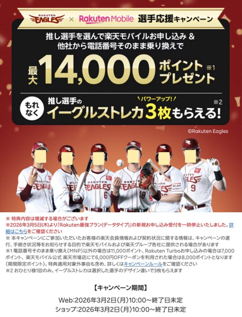 楽天モバイル x 楽天イーグルス推し選手応援キャンペーンとは?