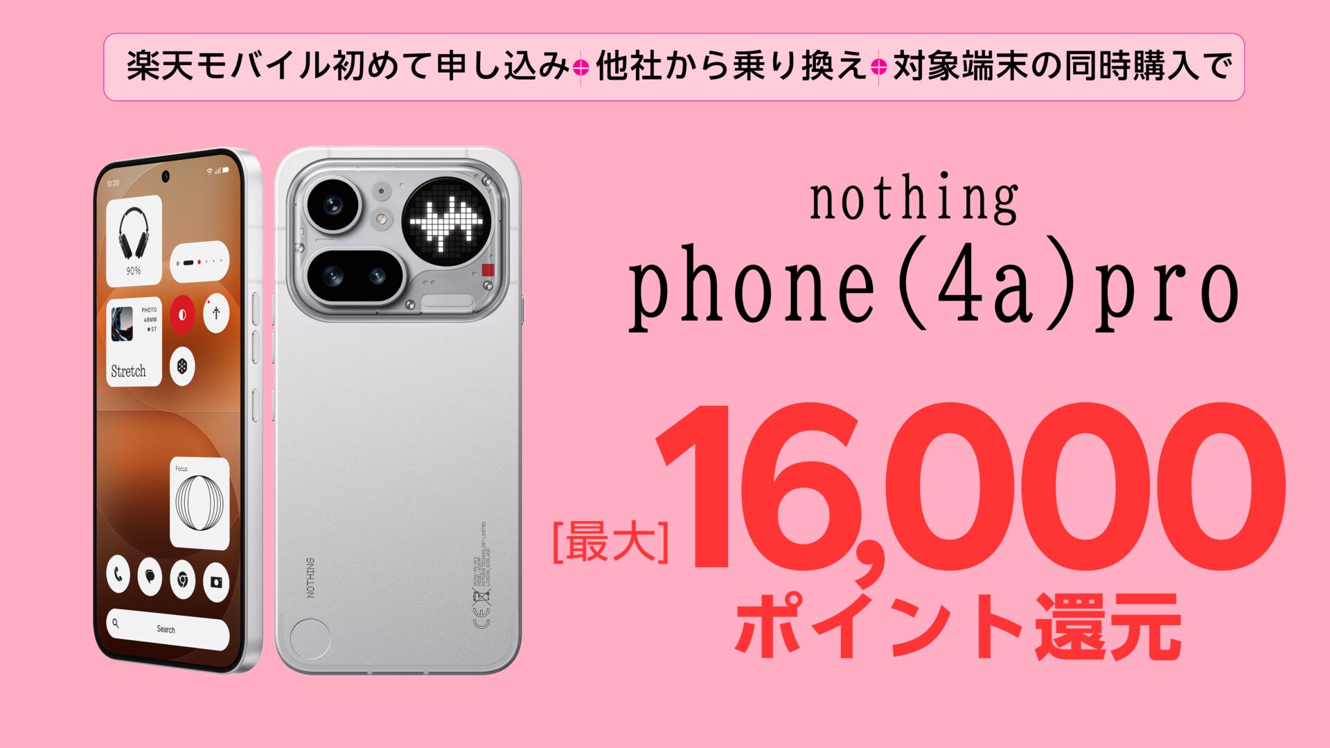 楽天モバイル nothing(4a)pro 全キャリアで独占取扱