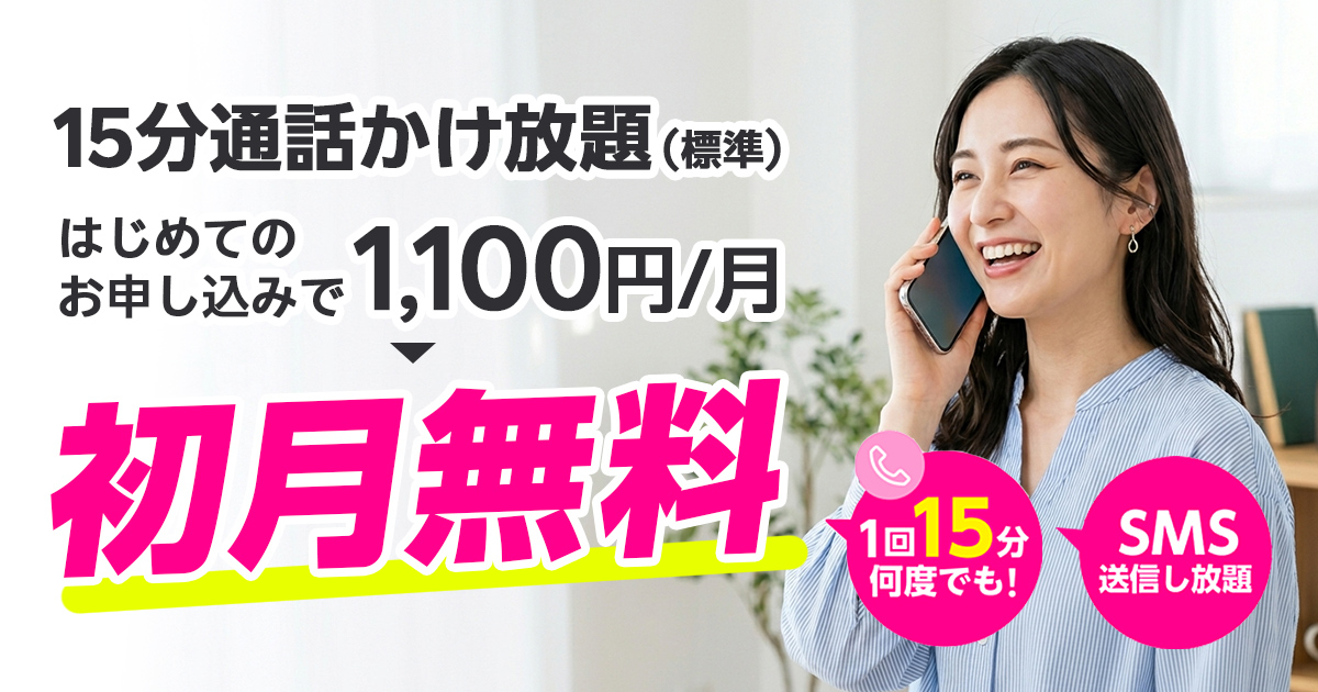 楽天モバイル15分通話かけ放題|初月無料