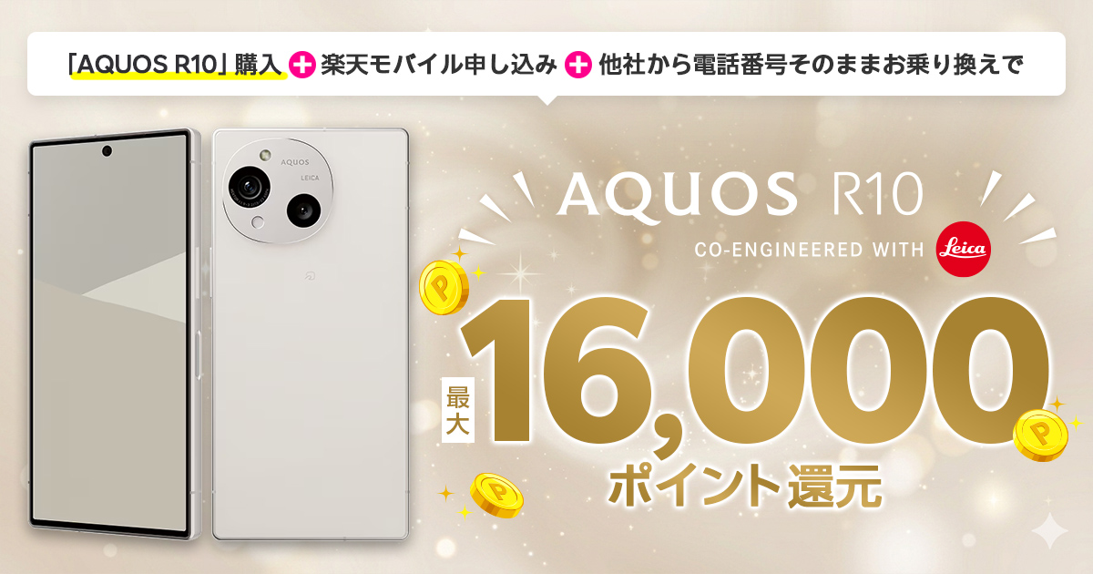 楽天モバイル AUOS R10 ウェブ限定で最大16,000ポイント還元