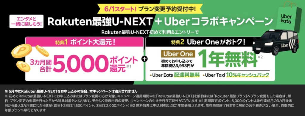 楽天モバイル　6月1日(月)スタート！Rakuten最強U-NEXT＋Uber コラボキャンペーン！