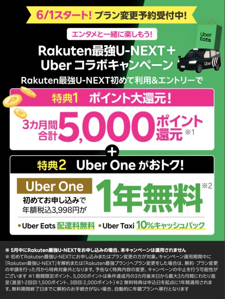 楽天モバイル　6月1日(月)スタート！Rakuten最強U-NEXT＋Uber コラボキャンペーン！