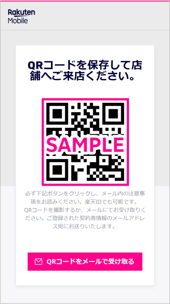 「楽天モバイルショップ(店舗)で楽天回線へプラン変更(移行)する」からQRコードを発行