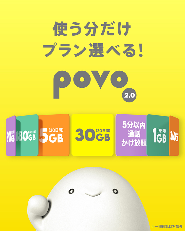 povoの料金プラン:90GB、30GB、5GB、30GB、1GBなど、選べるデータ容量と通話かけ放題オプション。