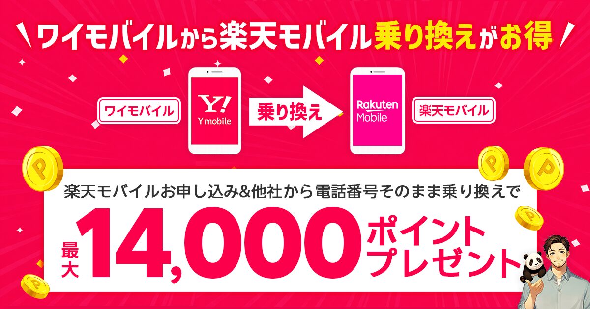 ワイモバイルから楽天モバイルへ乗り換え