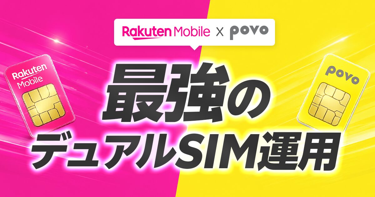 楽天モバイル x povo デュアルSIM運用が最強