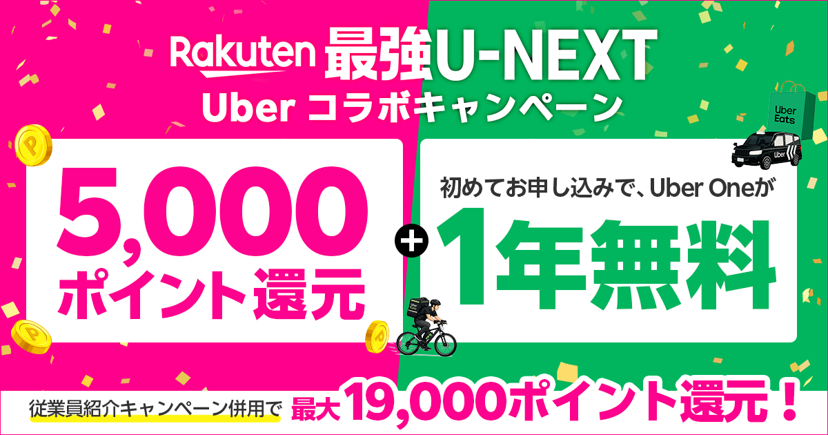 楽天モバイル Rakuten最強U-NEXT x Uberコラボキャンペーンを解説！最大19,000ポイント還元