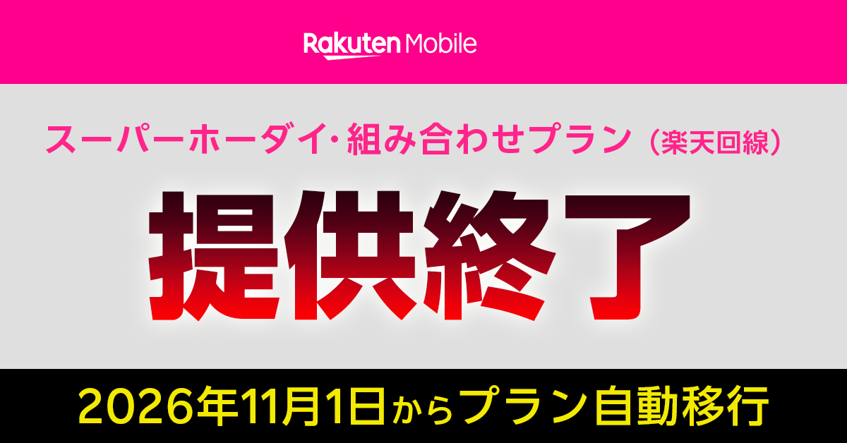 楽天モバイルMVNO(楽天回線)のプラン提供終了について解説