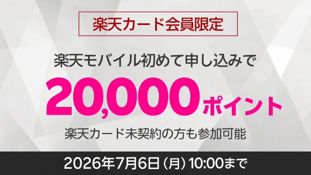 rakuten-mobile-20000-points-offer.webp 楽天モバイル初申込みで2万ポイント