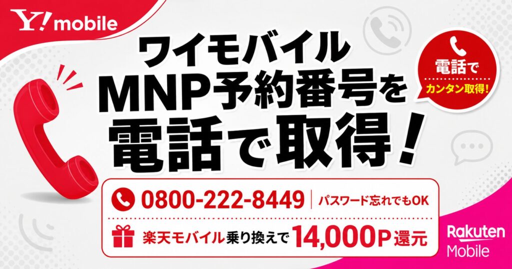 ワイモバイル MNP予約番号 電話で取得する方法