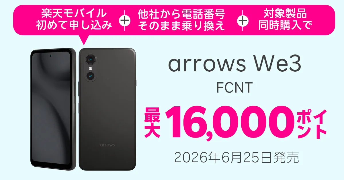 arrows We3 最大16000ポイント還元