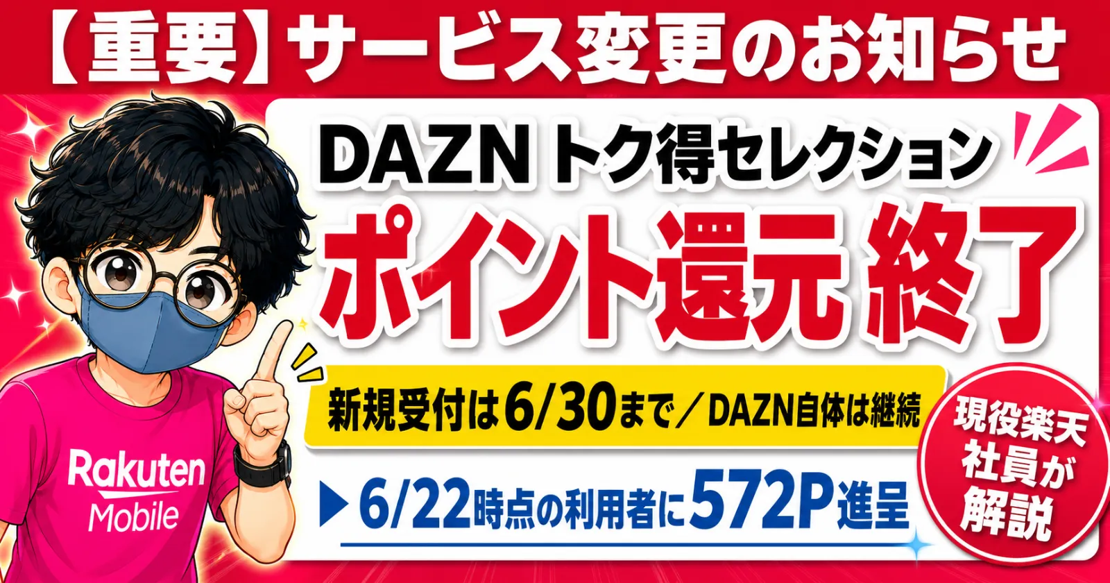 DAZNポイント還元終了のお知らせ