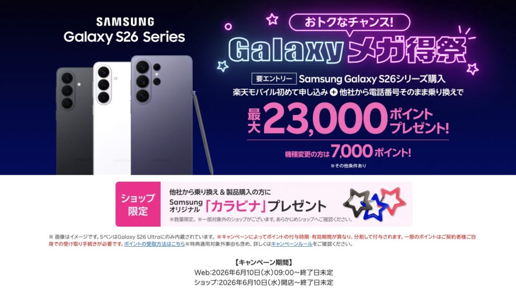 楽天モバイルxGalaxyメガ得祭