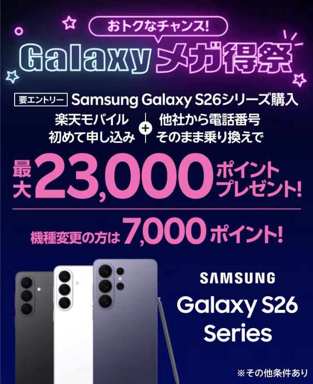 楽天モバイルxGalaxyメガ得祭