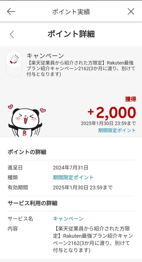 楽天ポイントクラブ 楽天モバイル従業員紹介キャンペーンのポイント反映