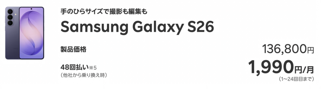 楽天モバイル　Samsung Galaxy S26
