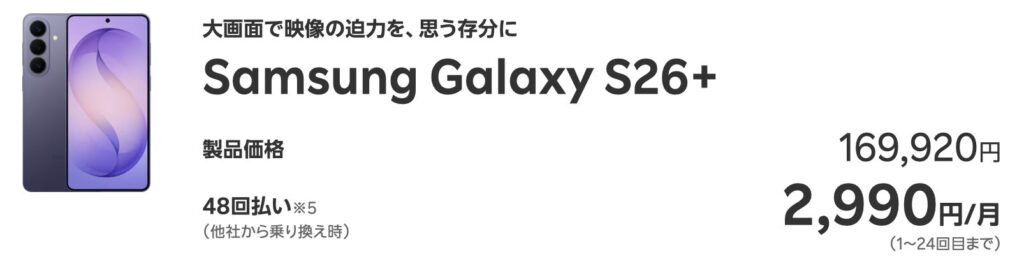 楽天モバイル　Samsung Galaxy S26＋