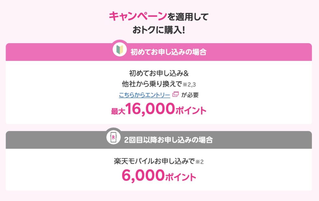 楽天モバイルのキャンペーンを適用しておトクに購入!
