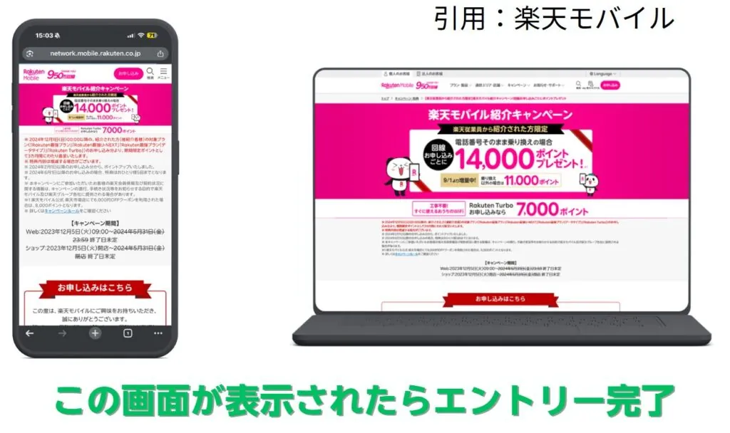楽天モバイル従業員紹介キャンペーンのエントリー適用