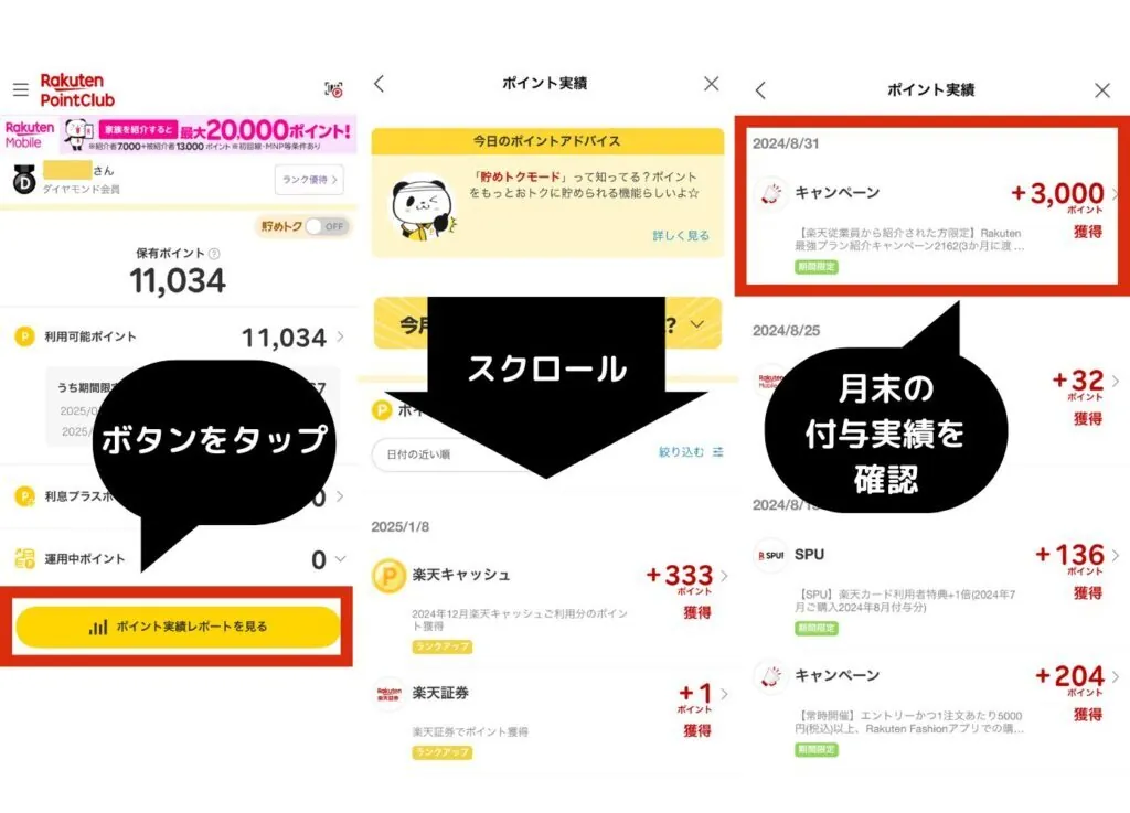 楽天ポイントクラブでキャンペーンのポイントが付与されているか確認する方法