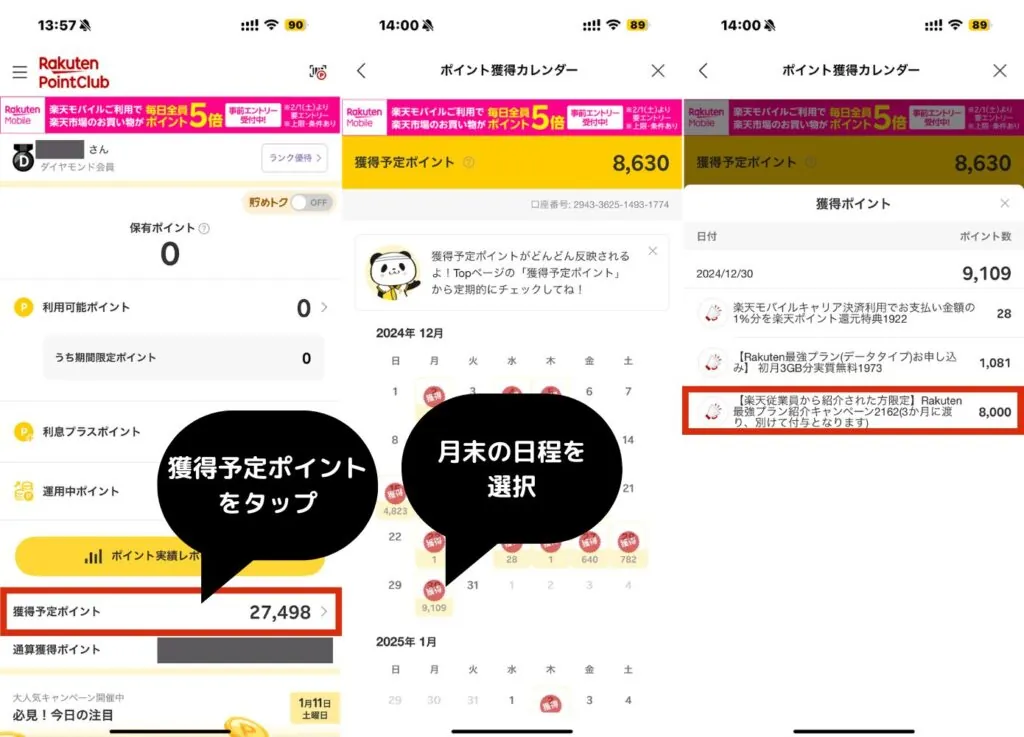 楽天モバイル従業員紹介キャンペーンのポイント獲得予定日を確認する方法、楽天ポイントクラブ