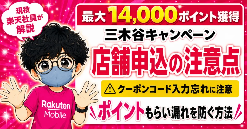 楽天社員が解説する三木谷キャンペーン
