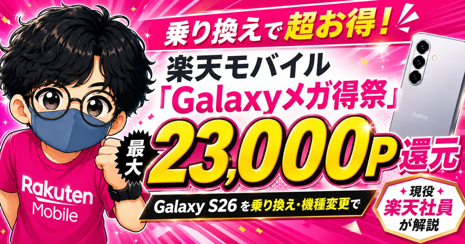 rakuten-mobile-galaxy-campaign.webp 楽天モバイルキャンペーンで最大23000ポイント還元