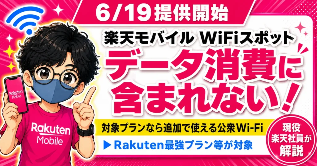 楽天モバイルWiFiスポットがデータ消費に含まれない