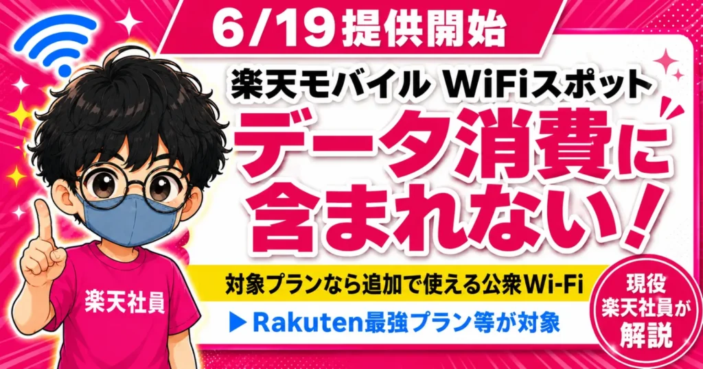 楽天モバイルWiFiスポットのデータ消費無料