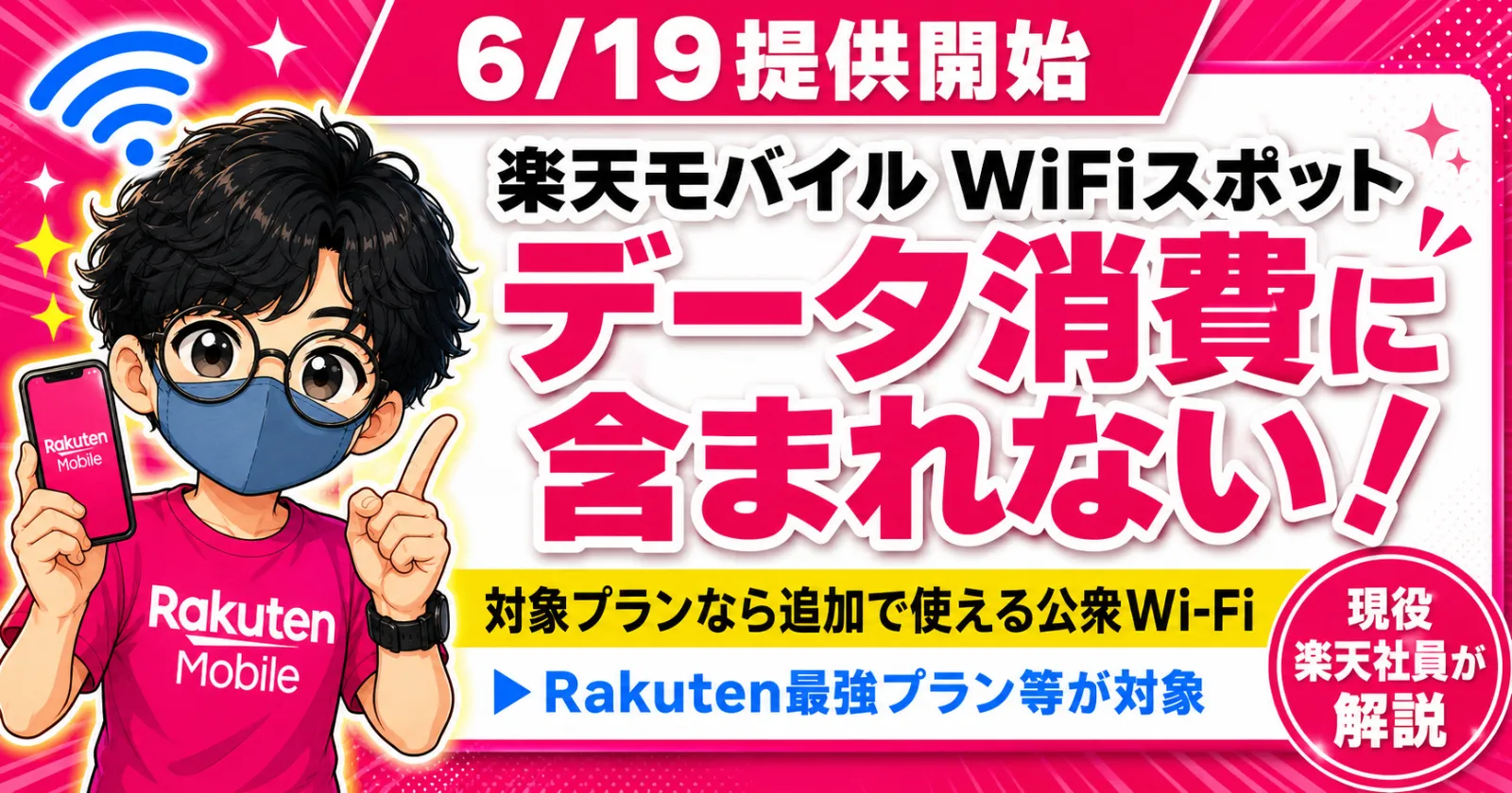 楽天モバイルWiFiスポットがデータ消費に含まれない