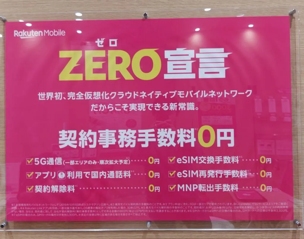 楽天モバイルのゼロ宣言